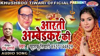 Dr. Bhimrao Ambedkar Song | अम्बेडकर जी की आरती |  Khushboo Tiwari Full Audio Song | Khushbu Tiwari