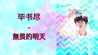 Bii (毕书尽) - Fearless Tomorrow (無畏的明天) (Sweet Combat/甜蜜暴击) [Chinese-Pinyin-English] lyrics