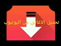تحميل الاغاني من اليوتيوب ل3