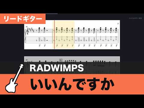 【TAB譜】いいんですか / RADWIMPS　リードギターTAB譜スクロール
