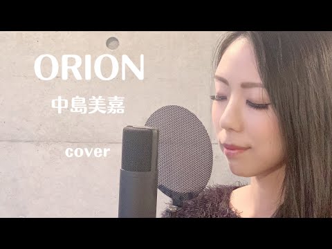 【歌ってみた】ORION / 中島美嘉 (covered by 冴夏)