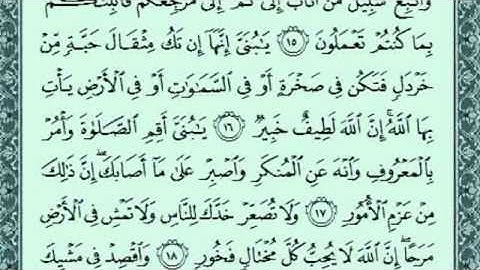 سورة لقمان كاملة بصوت رائع لشيخ سعد الغامدي مع القراءة جود عالية HD