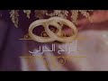 شيله عروس 2017