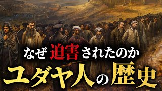 なぜユダヤ人は差別・迫害されたのか【ユダヤ人の歴史】