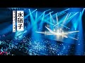 [LIVE] RYUTist - 水硝子|RYUTist 10th Anniversary &quot;HALL&quot; LIVE@りゅーとぴあ劇場