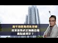 兩年前衝動買咗港樓，依家放售必定蝕哂首期❗️應點處理好❓｜19 Nov2023