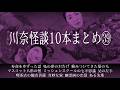 実在した奇怪な家の怪談「奇妙な家」他【川奈怪談10本まとめ㊴】心霊現象を体験した人に川奈まり子がインタビュー。実際の体験談を基にした怪談10本まとめ! #怪談 #長時間 #怪談語り