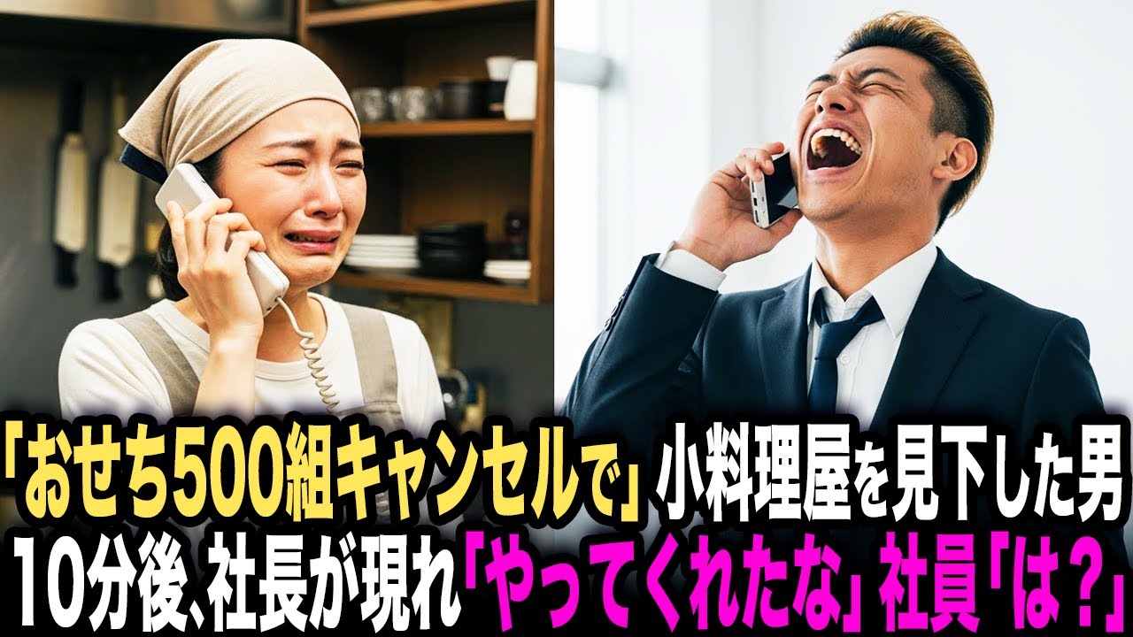 「おせち500組全部キャンセルで」小料理屋を見下した若手エリート社員。10分後、社長が現れて一言呟くと若手社員は顔面蒼白に…