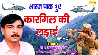    I    I Kargil Ki Ladai I Master Ramkuma Sharma Desh Bhakti Kissa I Chanda