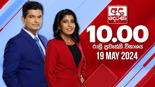 අද දෙරණ රාත්‍රී 10.00 පුවත් විකාශය - 2024.05.19 | Ada Derana Late Night News Bulletin