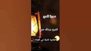 تلاوة بصوت خاشع للشيخ عبدالله حميد من سورة الحج. يا أيها الناس ضرب مثل فاستمعوا له.