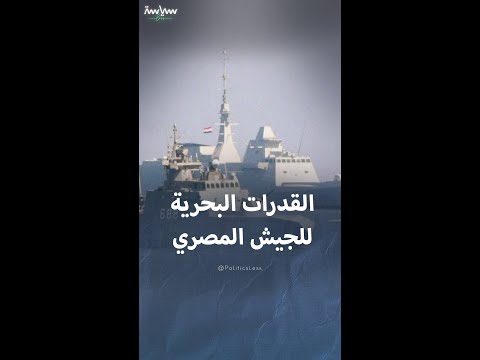 أبرز المعلومات عن القدرات البحرية للجيش المصري