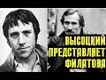 Высоцкий представляет Леонида Филатова и его пародии на поэтов, 1976 г