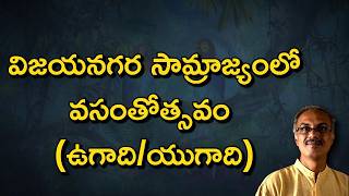 విజయనగరంలో ఉగాది | వసంతోత్సవాలు | Ugadi Celebration in Vijayanagara Empire History