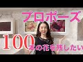 プロポーズ108本薔薇の花束 枯れずに残す方法 保存方法紹介します【プロポーズ記念花束の保存加工専門店】愛知名古屋駅岐阜三重 花のコンシェルジュ