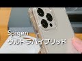 これはデカい・・・！【12 Pro MaxにSpigen「ウルトラハイブリッド」を装着】