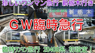 【2024年ＧＷ臨時急行 珍しい始発、行き先 東武ワンマン急行 20400系 初設定！】栃木始発→東武日光行き、東武日光発→新栃木行き、東武日光発→南栗橋行き