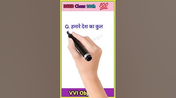 Class 10th Social Science objective question ll सामाजिक विज्ञान ll BSEB social science class 10th