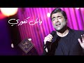 Wael Kfoury Battal Ajebha Aghani Men Hayati وائل كفوري بطل عاجبها أغاني من حياتي Wael Kfoury Battal Ajebha Aghani Men Hayati وائل كفوري بطل عاجبها أغاني من حياتي