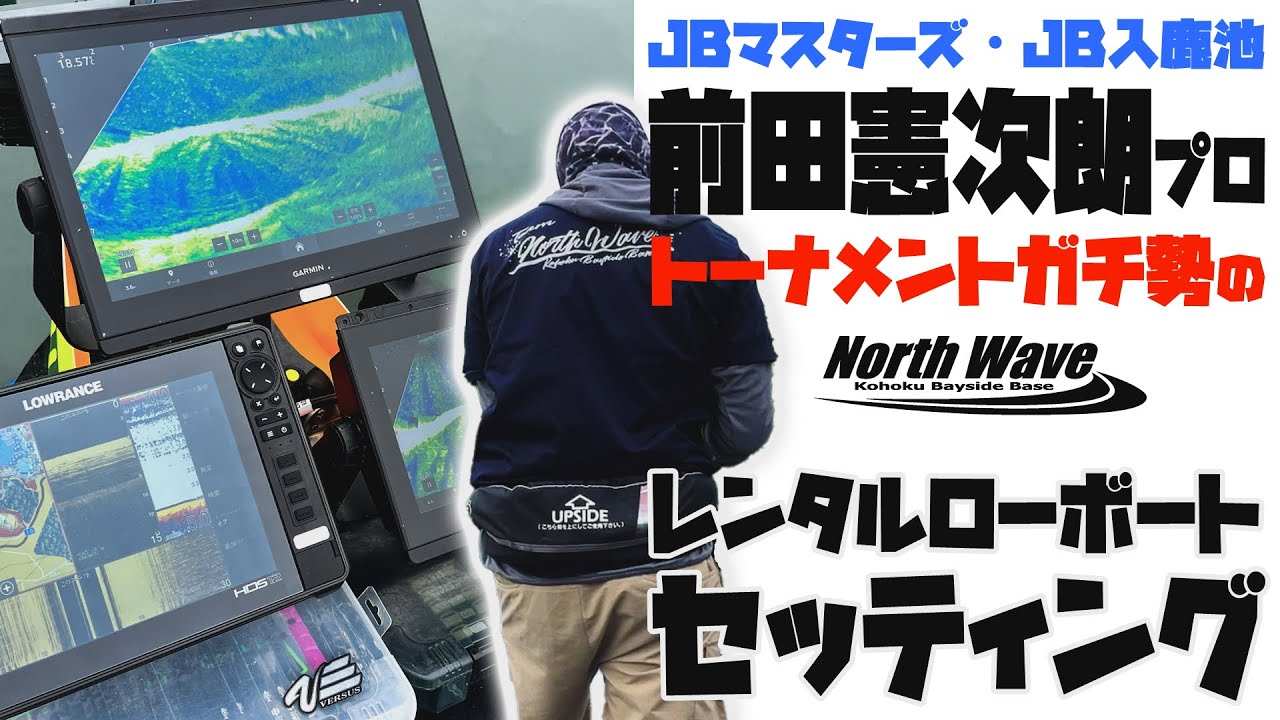 トーナメントガチ勢のレンタルローボートセッティング★前田憲次朗＠入鹿池【魚探エレキマニュアル】