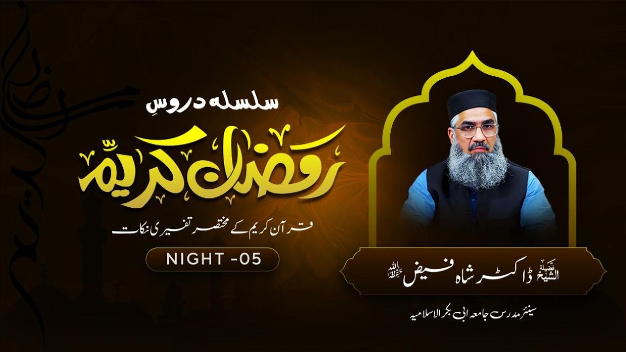 سلسلہ دروسِ رمضان الکریم | مختصر تفسیری نکات | تراویح 05