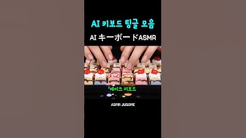 Ai가 만든 키보드 시각적 팅글 キーボードASMR