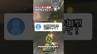 登録者10000人で24時間参加型配信だって！？【マリオカートワールド】#shorts #shortsfeeds #vtuber