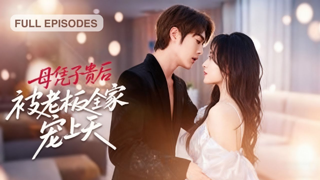 新劇首播🔥誤闖房間竟破解十代單傳魔咒！孕檢單曝光那刻，全城目睹霸總扛著跑路小嬌妻衝進民政局：二十年守身如玉只為等你《母憑子貴後被老闆全家寵上天》#最火短劇 #MiniDrama