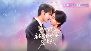 Download Lagu 十代單傳的絕嗣霸總,塵封20年的慾望因她徹底失控!她本想藉孕逃婚,誰知總裁看到孕檢單,全球追捕把她接回豪門放在心尖上寵!《母憑子貴後被老闆全家寵上天》#最火短劇 #MiniDrama MP3 Download Lagu 十代單傳的絕嗣霸總,塵封20年的慾望因她徹底失控!她本想藉孕逃婚,誰知總裁看到孕檢單,全球追捕把她接回豪門放在心尖上寵!《母憑子貴後被老闆全家寵上天》#最火短劇 #MiniDrama MP3