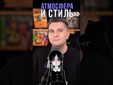 Атмосфера и визуальный стиль «Уэнсдей»🍿#кино #фильмы #сериалы #сериалыкаждыйдень #сериал #блог