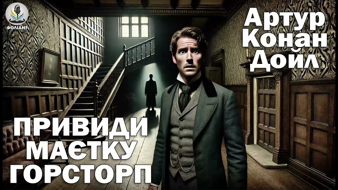АРТУР КОНАН ДОЙЛ - ПРИВИДИ МАЄТКУ ГОРСТОРП Читає Ярослав Макєєв #аудіокнигиукраїнською #містика