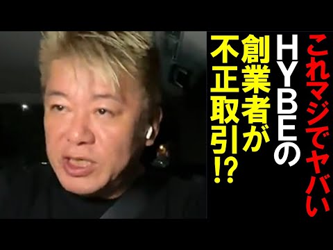 【堀江貴文】HYBEの創業者パン・シヒョク氏が不正取引容疑で任意の聴取。韓国のエンタメ業界どうなる⁉【ホリエモン 切り抜き】