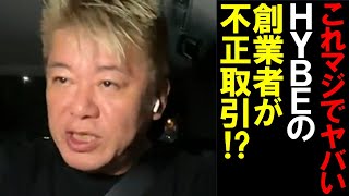 【堀江貴文】HYBEの創業者パン・シヒョク氏が不正取引容疑で任意の聴取。韓国のエンタメ業界どうなる⁉【ホリエモン 切り抜き】 パン シヒョク