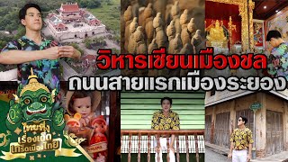 ไทยทึ่ง เรื่องเด็ดเกร็ดเมืองไทย ตอน วิหารเซียนแห่งเมืองชล ถนนยมจินดาถนนสายแรกแห่งเมืองระยอง