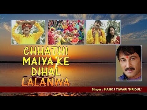 Chhati Maiya Ke Dihal Lalanva छठी मैया के दिहल ललनवा Bhojpuri chhat song