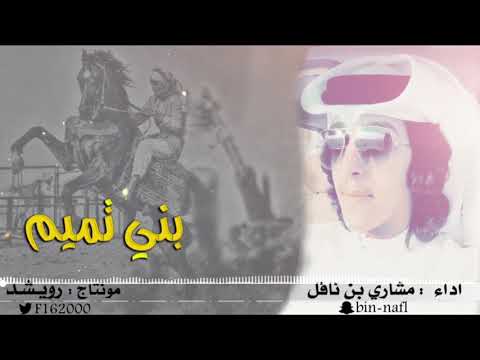 شيلة بروق الحميه بني تميم اداء مشاري بن نافل