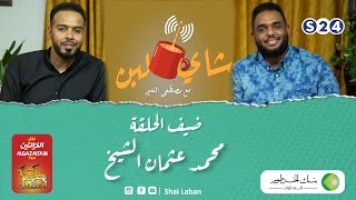 برنامج شاي لبن |  مع مصطفي النعيم   | الحلقة الثامنة و العشرين |  محمد عثمان الشيخ  |  رمضان 2022