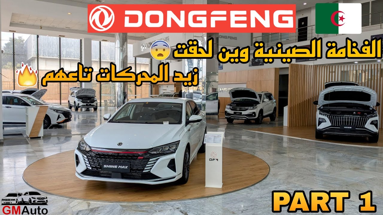إكتشاف و تقديم سيارات Dongfeng || الحلقة 1 ||