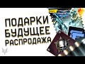 НОВЫЕ ПОДАРКИ В ВАРФЕЙС 2022!ЗАБИРАЙ ВИКИНГА!БУДУЩЕЕ WARFACE!СОЧНЫЕ СКИДКИ НА ТОП ОРУЖИЕ!