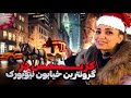 کریسمس رویایی در گرون ترین خیابون دنیا 