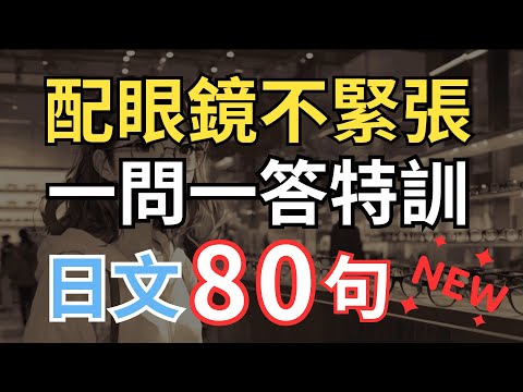 【日本眼鏡店全流程????】情境對話70句（一問一答）｜驗光・選鏡片・試戴調整・配鏡寄送｜生活日文特訓｜N4-N3實用口說訓練｜日本のリスニング練習｜日本のメガネショップで役立つ会話を覚えよう！