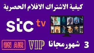 stc tv كيفية الاشتراك وباقات I STC TV  احصل على 3 شهور مجانا من