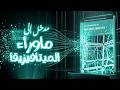 كيف نفهم الواقع مدخل إلى ماوراء الميتافيزيقا 