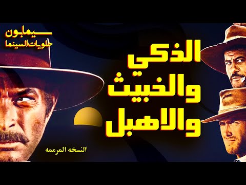 The Good The Bad And The Ugly نظره علي الفيلم الاهم في تاريخ السينما