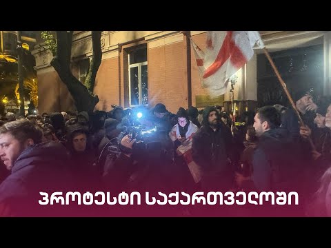 პროტესტი საქართველოში | \"მთავარი არხის\" საგანგებო ეთერი