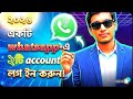এক মোবাইলে দুই হোয়াটসঅ্যাপ ব্যবহার করার নিয়ম | How to Use 2 WhatsApp in One Mobile