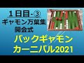 【１日目 part3】【録画再up】ギャモン万葉集作品紹介・開会式
