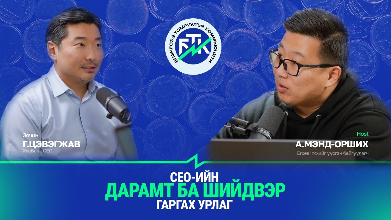 Г.Цэвэгжав: ХасБанкыг удирдах урлаг ба манлайллын үнэ цэнэ