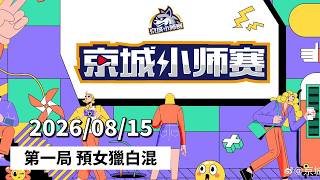 京城小师赛 260815 第一局 预女猎白混 狼人杀游戏