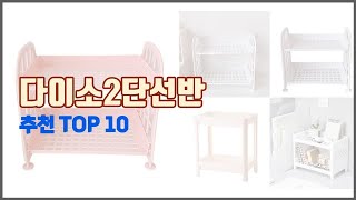 다이소2단선반 추천 쇼핑 지혜, 가격과 상품평, 판매량으로 알아본 상품 10가지